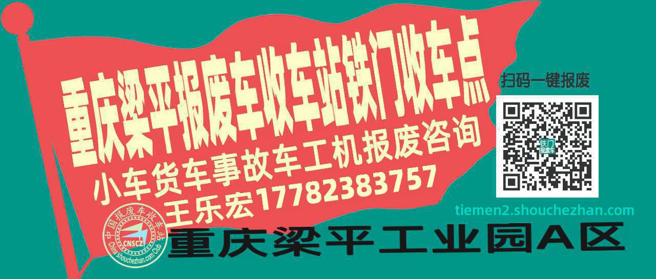 重庆梁平收车站报废咨询铁门收车点